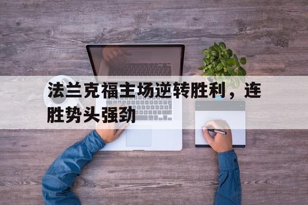法兰克福主场逆转胜利，连胜势头强劲的简单介绍