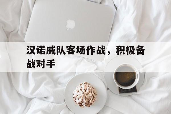 汉诺威队客场作战，积极备战对手