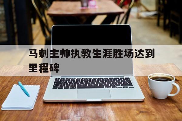 包含马刺主帅执教生涯胜场达到里程碑的词条